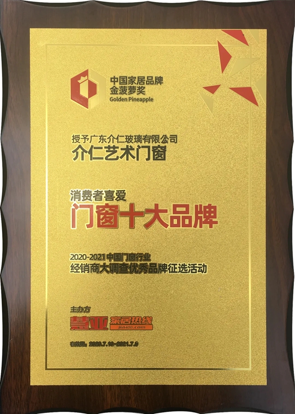 介仁艺术门窗获“消费者喜爱门窗十大品牌”称号