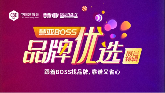 慧亚BOSS品牌优选|够胆你就来，跟着BOSS找品牌，靠谱又省心