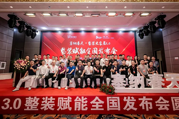 塞纳春天·整装大家居3.0整装赋能全国发布会圆满成功