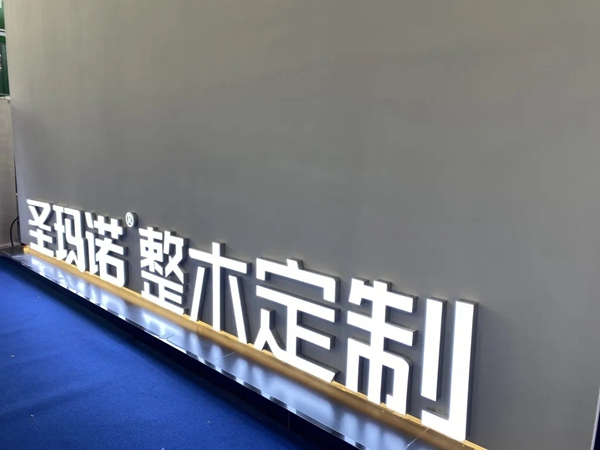 圣玛诺整木定制开展首日大放异彩 成为展会打卡圣地