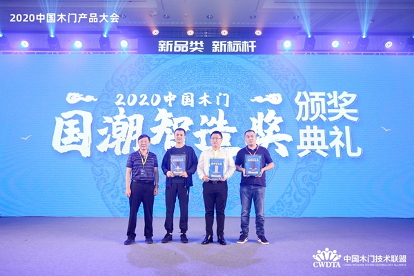 2020中国木门产品/品牌大会颁奖盛典隆重举行
