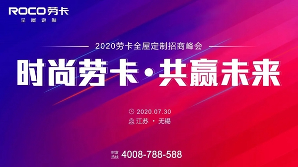劳卡全屋定制7月30日无锡招商会圆满结束