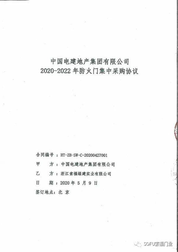 索福门业再次拿下中国电建2020～2022年防火门集采项目