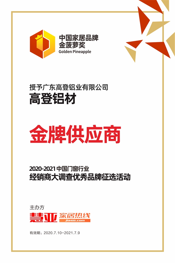 高登铝材斩获2020门窗经销商大调查金菠萝奖“金牌供应商”！