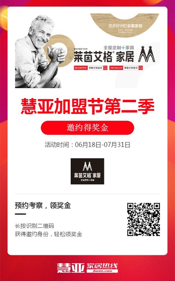 第二季慧亚加盟节|莱茵艾格家居入驻品牌馆，准备就绪只等你来！