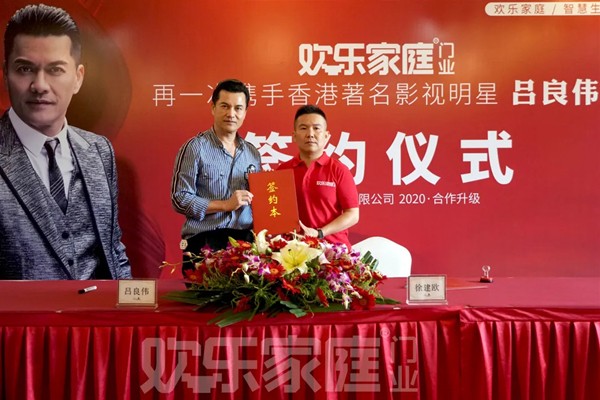 欢乐家庭再度携手香港影视巨星吕良伟,共创行业巅峰! 欢乐家庭再度携手香港影视巨星吕良伟,共创行业巅峰!