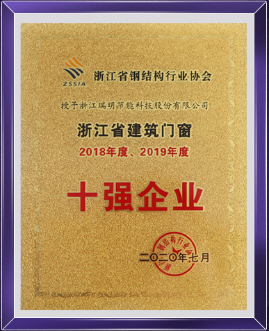 瑞明门窗荣获“浙江省建筑门窗十强企业”称号
