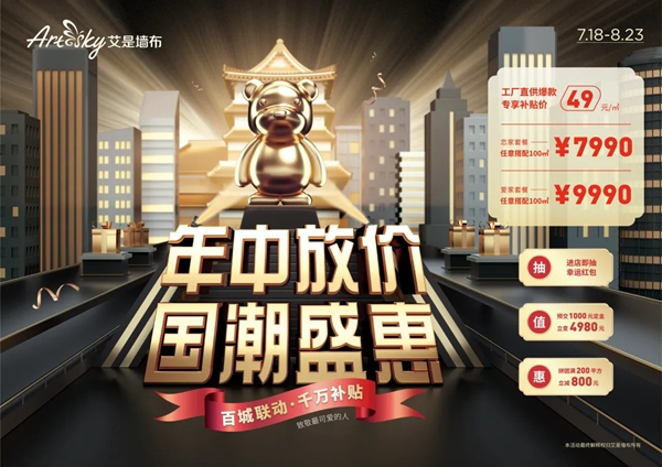艾是墙布年中放价盛大开启 用品质彰显新国货魅力