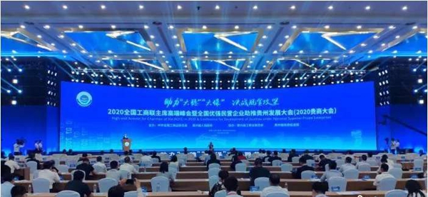 丁佐宏会长带领会员企业团队出席2020全国工商联主席高端峰会