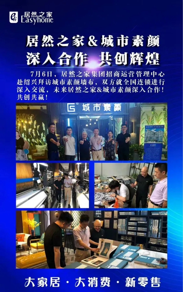 城市素颜迎接居然之家团队莅临参观考察 深入合作共创辉煌