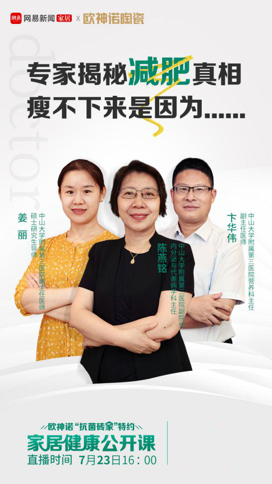 欧神诺“抗菌砖家”公开课，带你走上正确的减肥之路