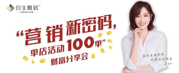 合生雅居全屋定制财富分享会 开启你的新的篇章