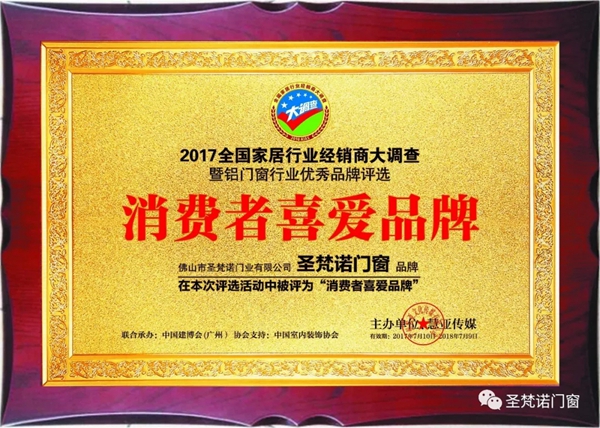圣梵诺门窗荣膺经销商推崇门窗十大品牌奖项