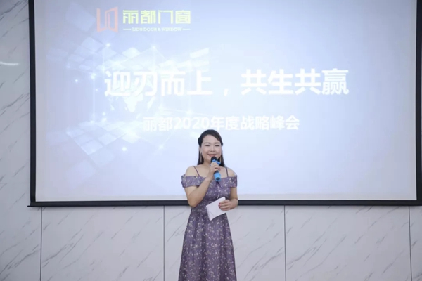 丽都门窗2020年度战略峰会圆满举办