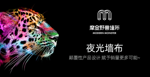 第二季慧亚加盟节|摩登野兽墙布入驻品牌馆,准备就绪只等你来!