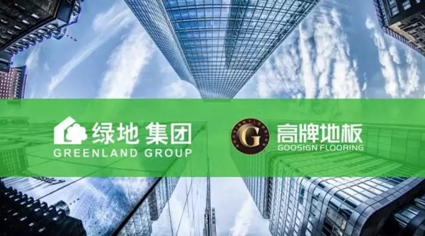高牌地板携手曲江新欧鹏致敬城市未来