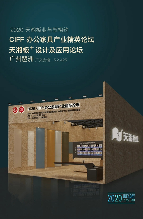 天湘板业将亮相第45届中国（广州）国际家具博览会