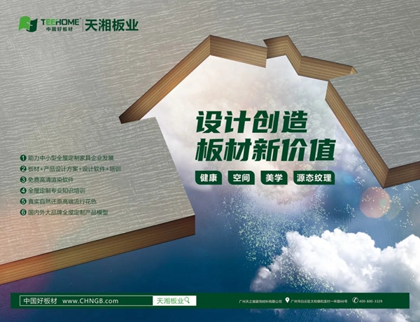 天湘板业邀您共享财富商机 助力全屋定制家居企业发展