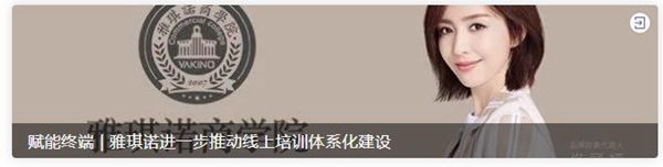 雅琪诺小班化教学×阶段式考核 助力加盟商终端综合升级