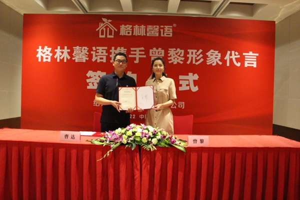 格林馨语签约曾黎为形象代言人 携手打造健康环保居家环境