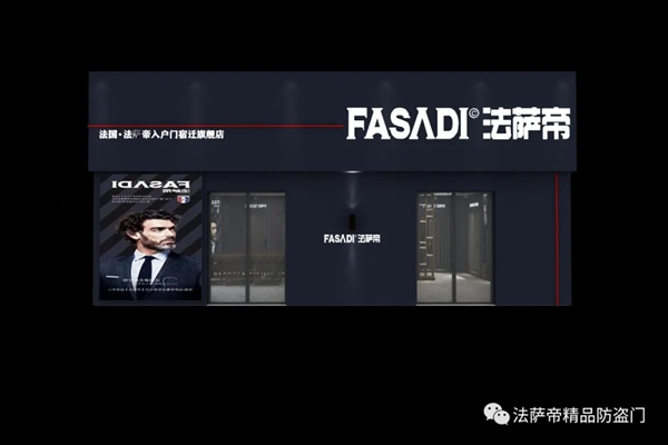 法萨帝防盗门成都专卖店宿迁旗舰店即将盛大开业