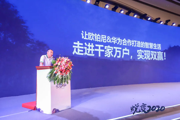 欧铂尼＆华为HiLink2020年合作启动会圆满举行
