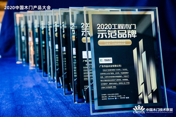 2020中国木门产品/品牌大会颁奖盛典隆重举行