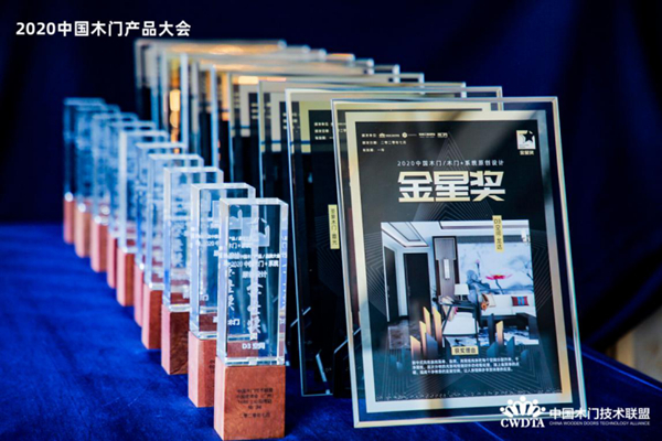 2020第九届中国木门产品大会“金星奖”奖项揭晓 2020第九届中国木门产品大会“金星奖”奖项揭晓