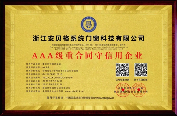安贝格门窗被评为 AAA级重合同守信用企业