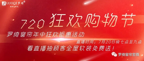 罗绮窗帘720年中狂欢购物节即将火热来袭