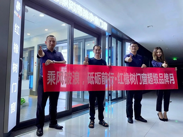 红橡树门窗超级品牌月之绍兴站杭州站