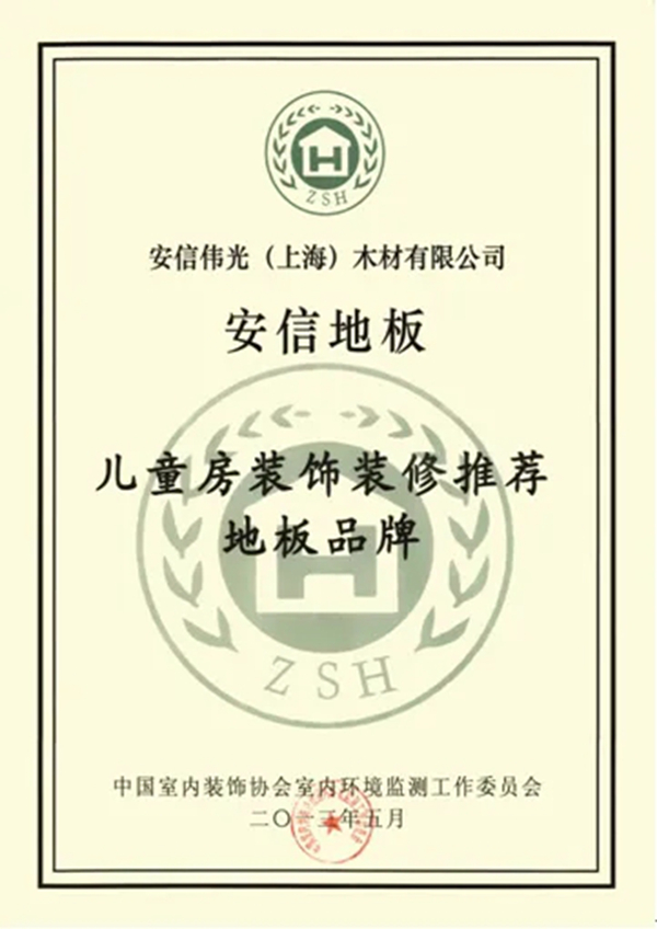 安信地板再获“中国家居产业地板领军品牌”奖