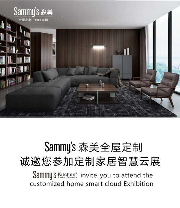 Sammy’s森美全屋定制第三空间线形式上新