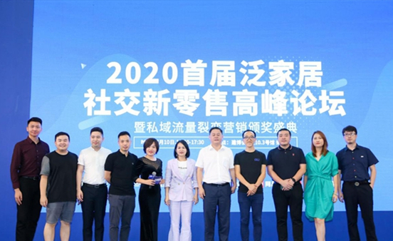 跑赢时代——2020首届泛家居社交新零售 高峰论坛圆满举办