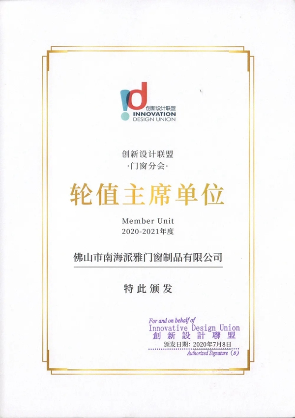 派雅门窗当选“创新设计联盟门窗分会轮值主席单位”