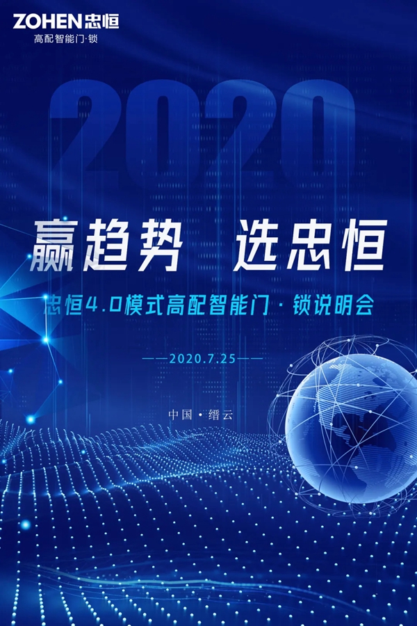 忠恒高配智能门锁7月25日将举行4.0模式高配智能门·锁说明会