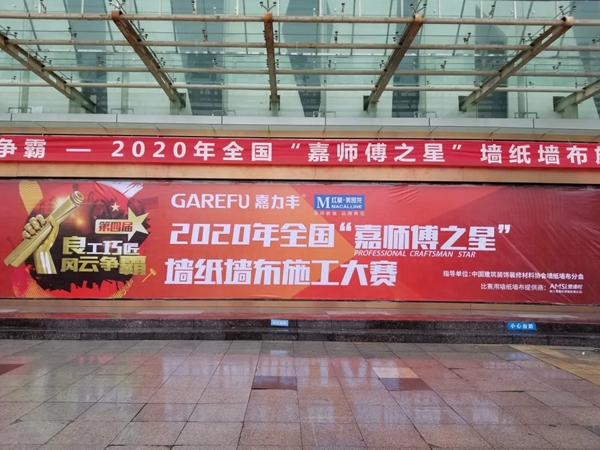 爱漫时助力2020年第四届全国墙纸墙布施工大赛盛大开启