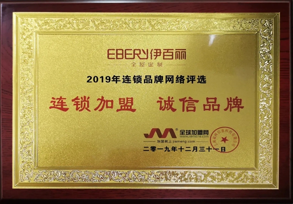 伊百丽全屋定制荣获了“连锁加盟 诚信品牌”的称号
