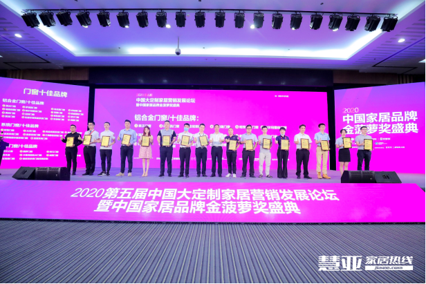 2020第五届中国大定制家居营销发展论坛暨家居品牌金菠萝奖颁奖典礼盛大召开！