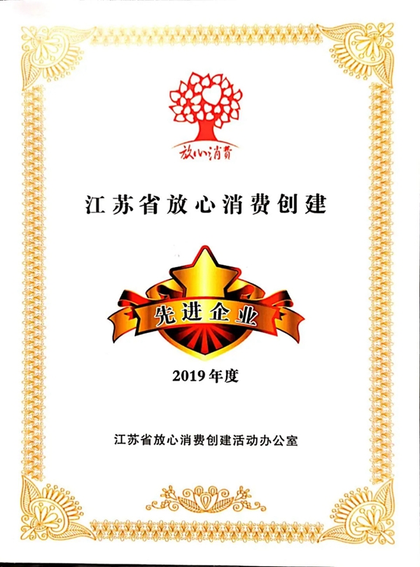 成图百灵鸟荣获2019年度江苏省放心消费创建先进企业荣誉称号