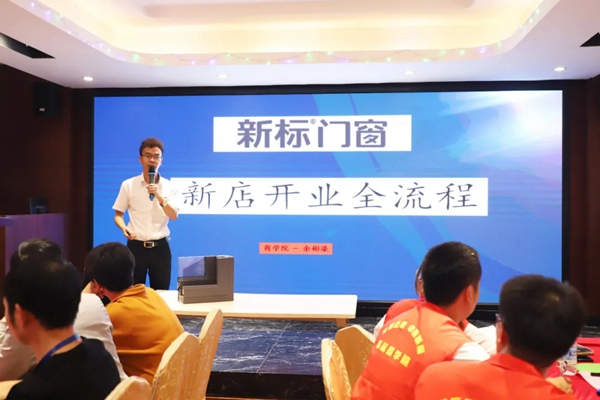 新标门窗商学院20N05期培训圆满结束