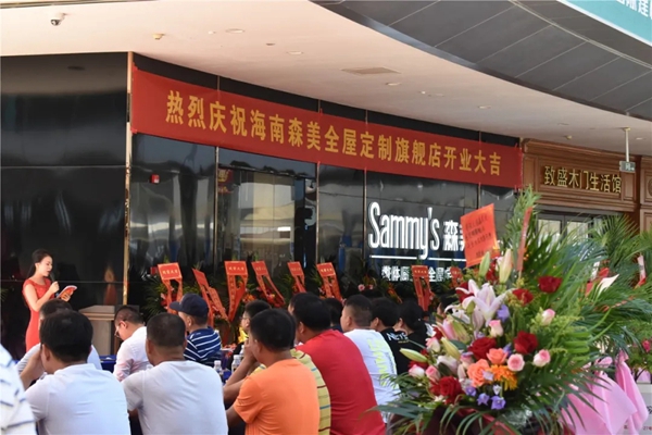 Sammy’s森美全屋定制海口国际轻奢馆掀开业浪潮