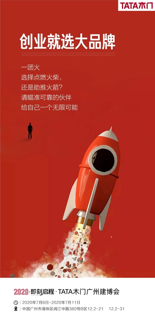 TATA木门诚邀您共聚2020中国建博会（广州）
