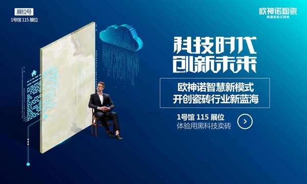 2020潭州陶瓷展新闻发布会上,欧神诺发布了展会必看的几大亮点!