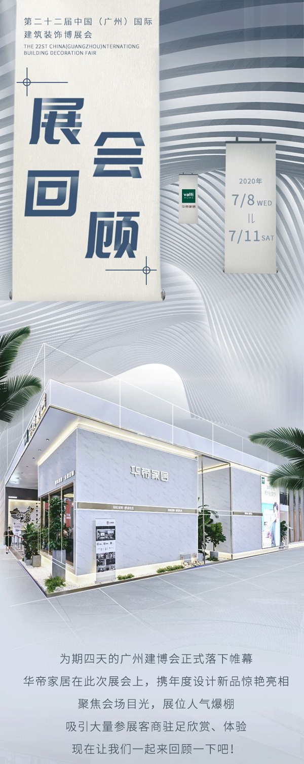 华帝家居建博会精彩瞬间回顾