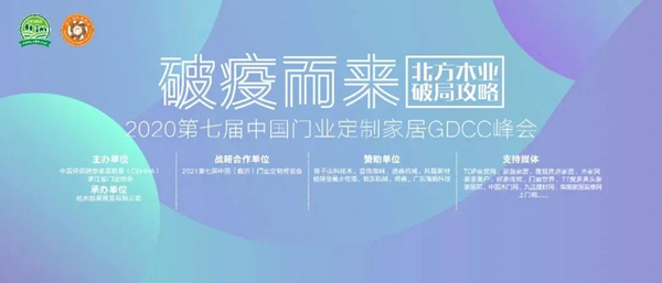 迪峰机械副总经理谢清应邀出席2020年第七届中国门业定制家居GDCC峰会 迪峰机械副总经理谢清应邀出席2020年第七届中国门业定制家居GDCC峰会