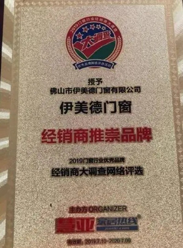 伊美德门窗再度荣获“经销商推崇门窗十大品牌”称号