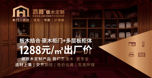 第二季慧亚加盟节|鸿爵板木定制入驻品牌馆,准备就绪只等你来!
