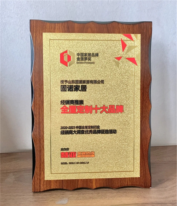 固诺家居乘风破浪 斩获“全屋定制十大品牌”