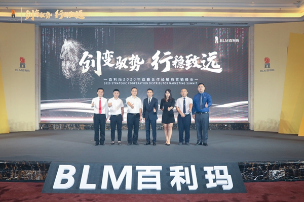 百利玛门窗“创新驭变 行稳致远”2020年战略合作经销商营销峰会圆满举办